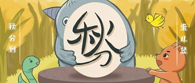 秋分到蛋儿竖秋分习俗