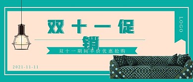 简约清新双十一促销家居