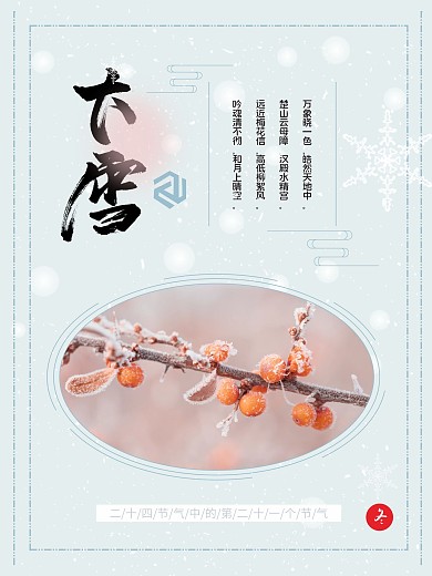 24节气大雪海报二十四节气展板
