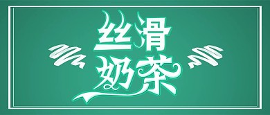 公众号封面绿色底奶茶