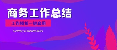 简约商务工作总结