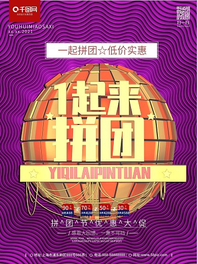 C4D原创一起来拼团喜庆宣传促销活动海报