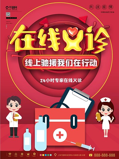 红色简约原创在线义诊公益海报