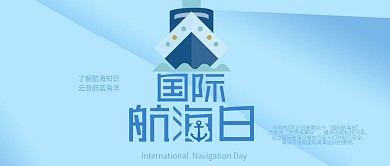 简约国际航海日公众号首图