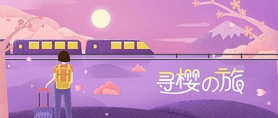 寻樱之旅公众号封面