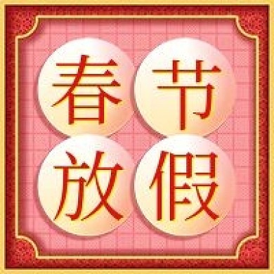 春节放假清新风格新媒体公众号封面图次图