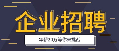 高端蓝黄线条企业招聘公众号封面