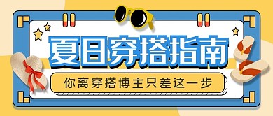 夏日穿搭指南公众号首图