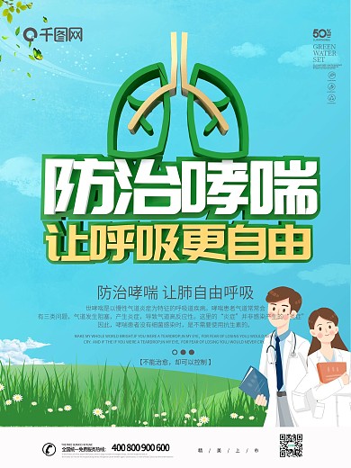 绿色简约C4D世界防治哮喘日海报