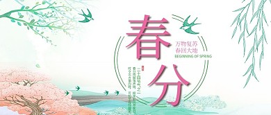 清新二十四节气之春分公众号首图