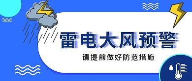 雷电大风降温预警公众号首图