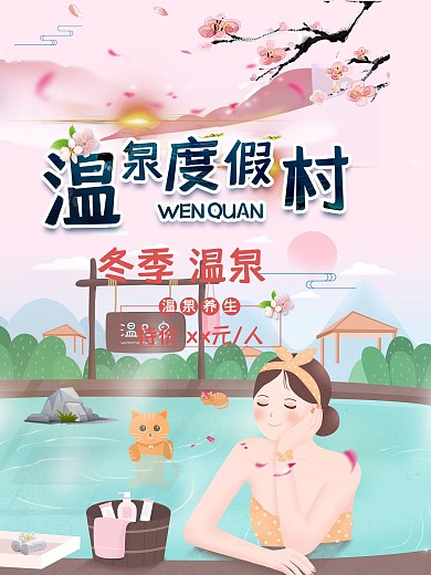 温泉度假村商业海报