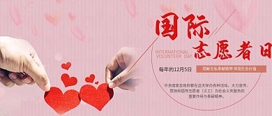 国际志愿者日公众号首图
