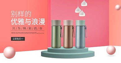 粉色家居用品可爱保温杯简约海报