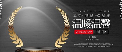 大气黑金温馨保温杯促销公众号封面