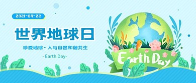 世界地球日公益宣传环境保护公众号封面海报