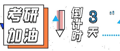 波普风考研加油倒计时3天微信公众号首图