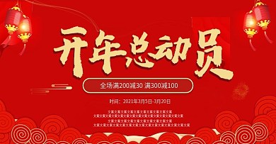 红色开年总动员喜庆风banner