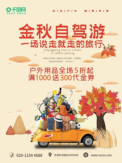 秋季简约自驾游户外用品促销海报
