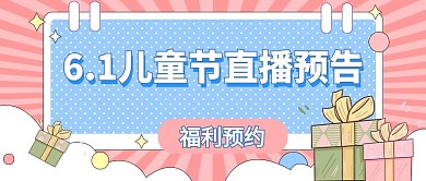 直播六一儿童节直播预告公众号封面
