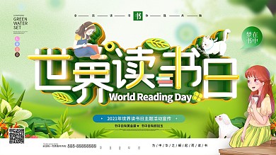 原创创意清新插画立体字世界读书日宣传展板