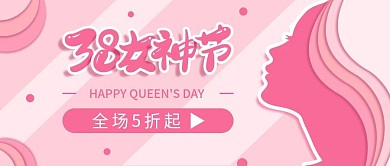 小清新38女神节促销日公众号封面