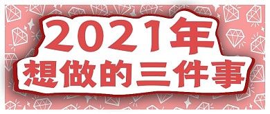2021年想做的三件事