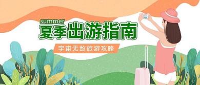 夏季旅游公众号首图