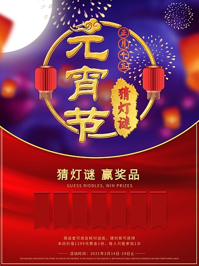 红色喜庆元宵节猜灯谜宣传单海报