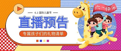 直播六一儿童节直播预告公众号封面