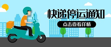 快递停运通知公众号封面banner