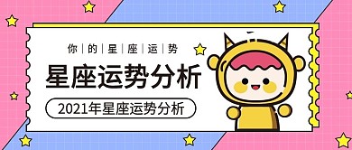 时尚星座命理公众号首图用图