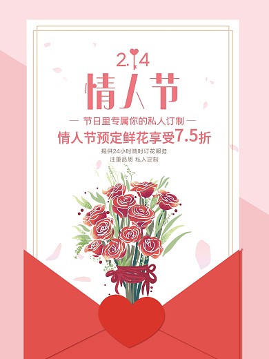 情人节鲜花预订海报
