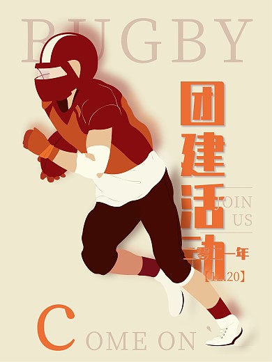 企业团建活动橄榄球娱乐原创插画宣传海报