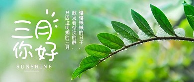 三月你好早安日签公众号封面春天明媚三月