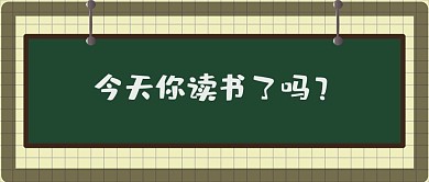 网格黑板创意公众号封面