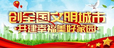 党建创建文明城市公众号封面