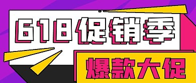 简约促销抢购618大促