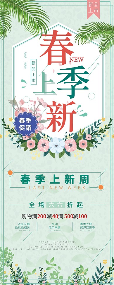 时尚春季上新促销展架