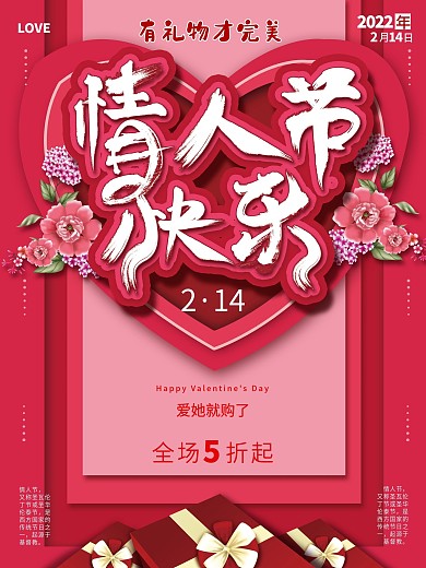 原创手绘心形花朵礼盒主题文字情人节海报