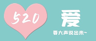 520情人节我爱你爱心粉色简约公众号封面