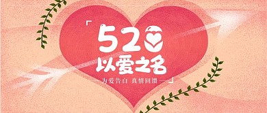 浪漫520情人节情侣节日促销微信用图
