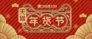 年货节喜庆电商天猫活动公众号首图
