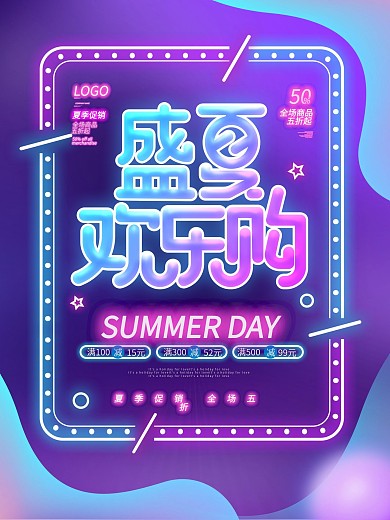 简约霓虹灯夏季立体炫彩宣传促销海报