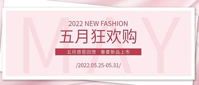 公众号封面五月狂欢购粉色系高级活动促销