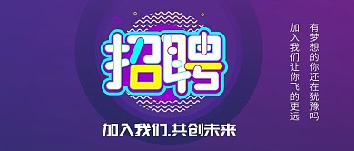 公众号封面招聘