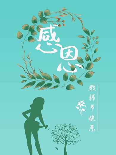 教师节感恩传统节日海报