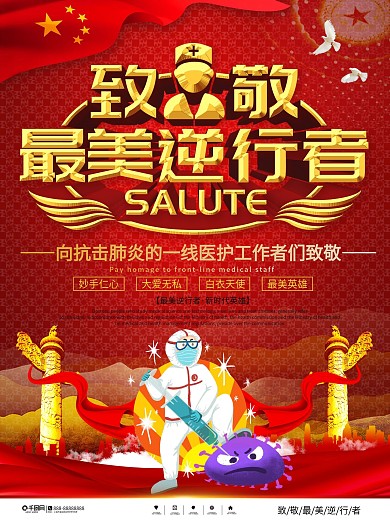 党建风致敬一线医护人员最美逆行者海报
