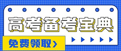 高考考试备考宝典