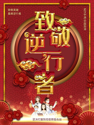 原创致敬逆行者公益海报